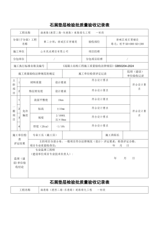 碎石垫层检验批质量验收记录表