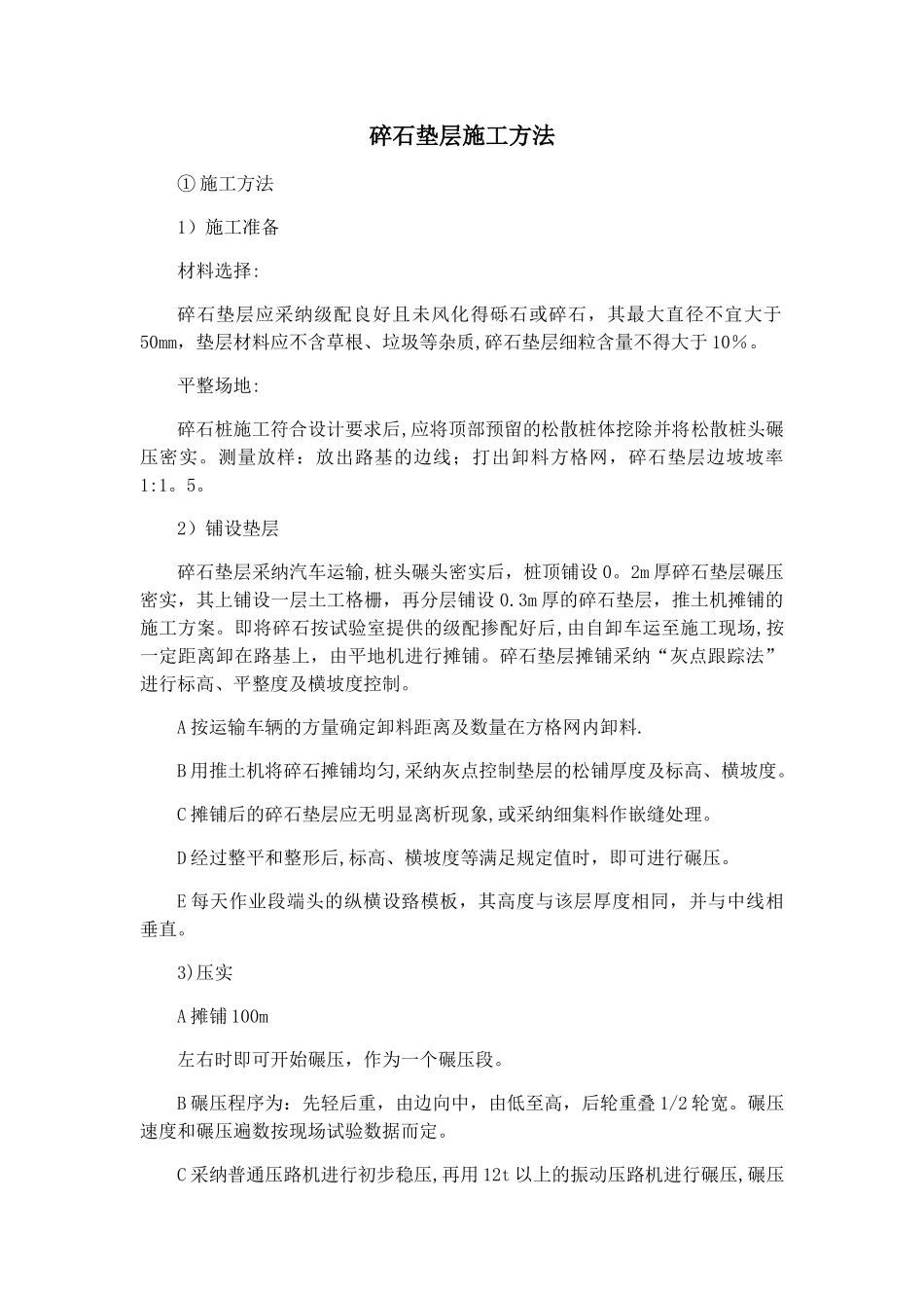碎石垫层施工方法_第1页