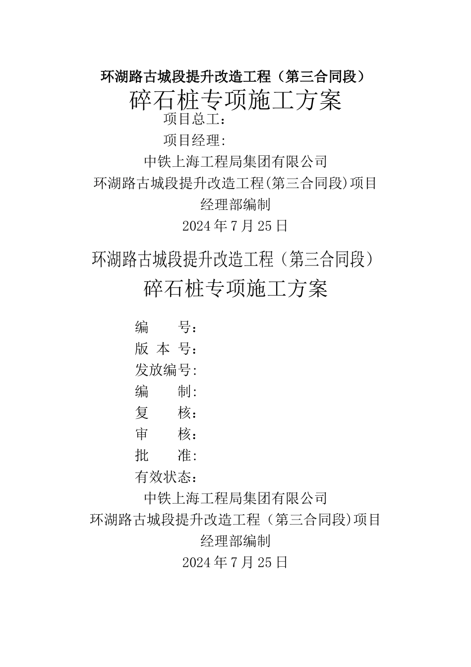 碎石桩专项施工方案_第1页