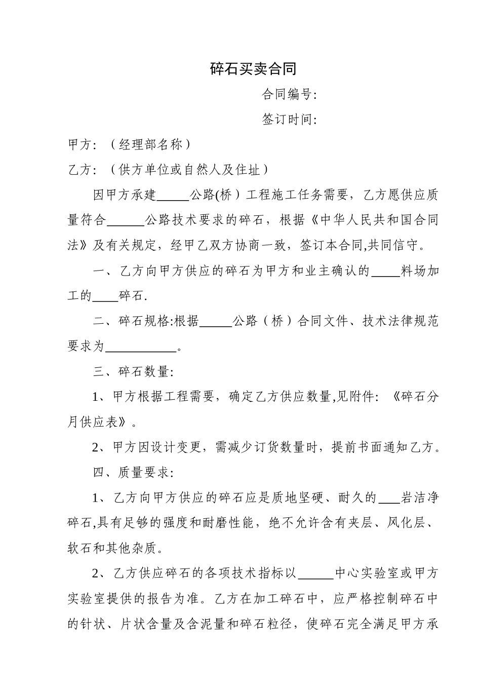 碎石买卖合同_第1页