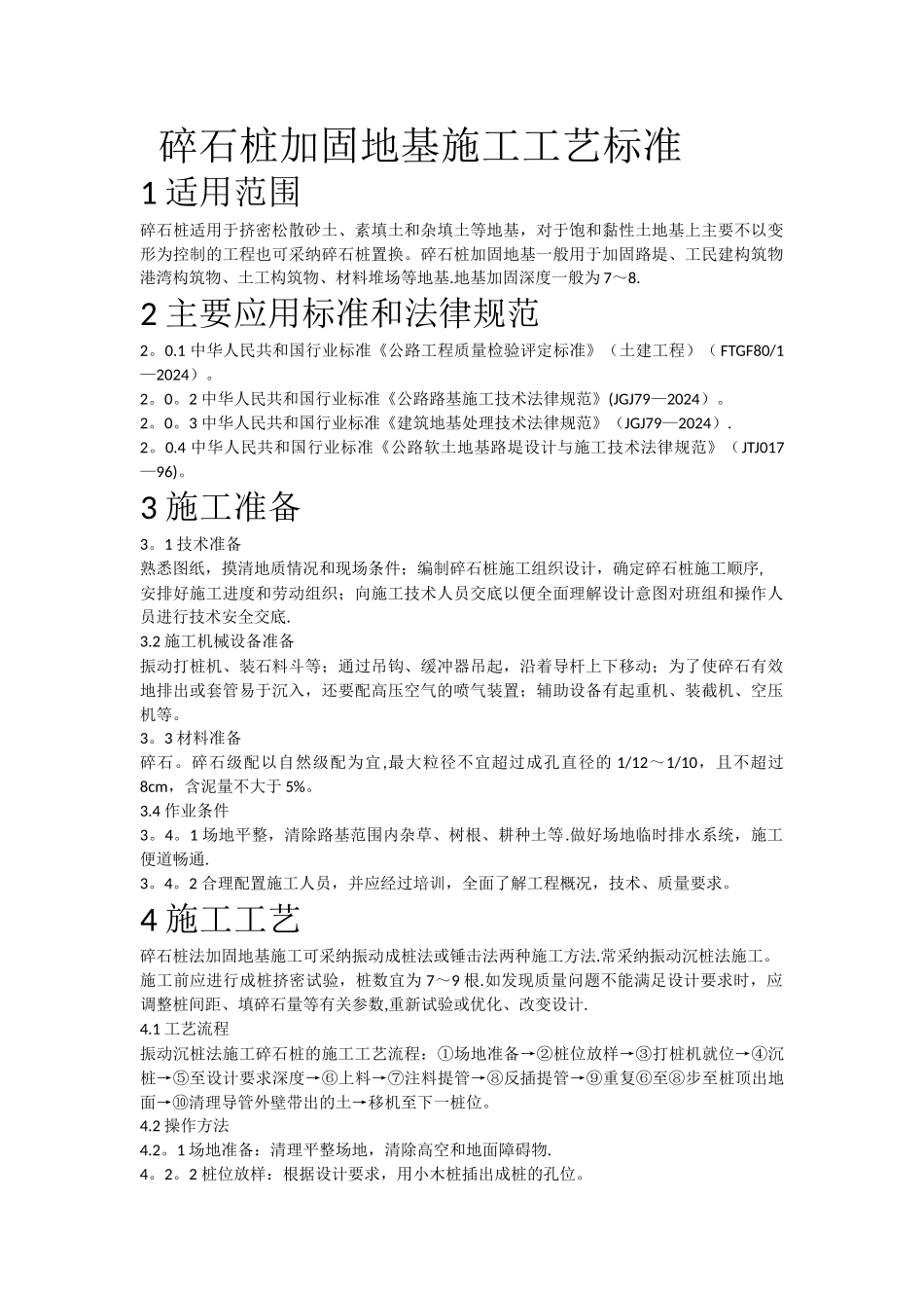 碎石桩加固地基施工工艺标准_第2页