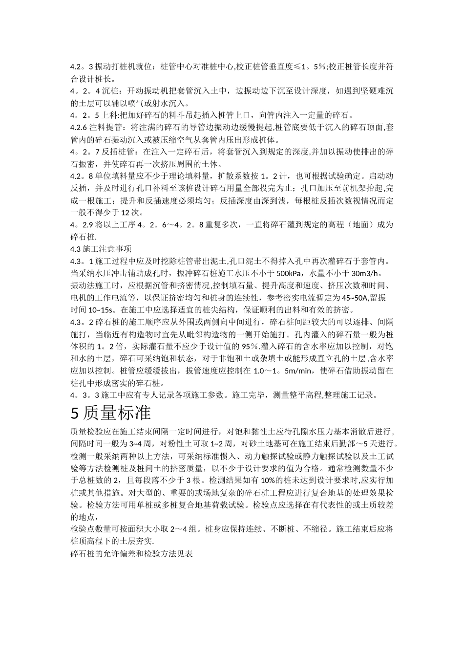 碎石桩加固地基施工工艺标准_第3页