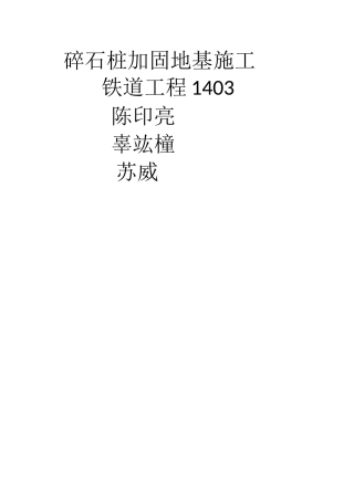 碎石桩加固地基施工工艺标准