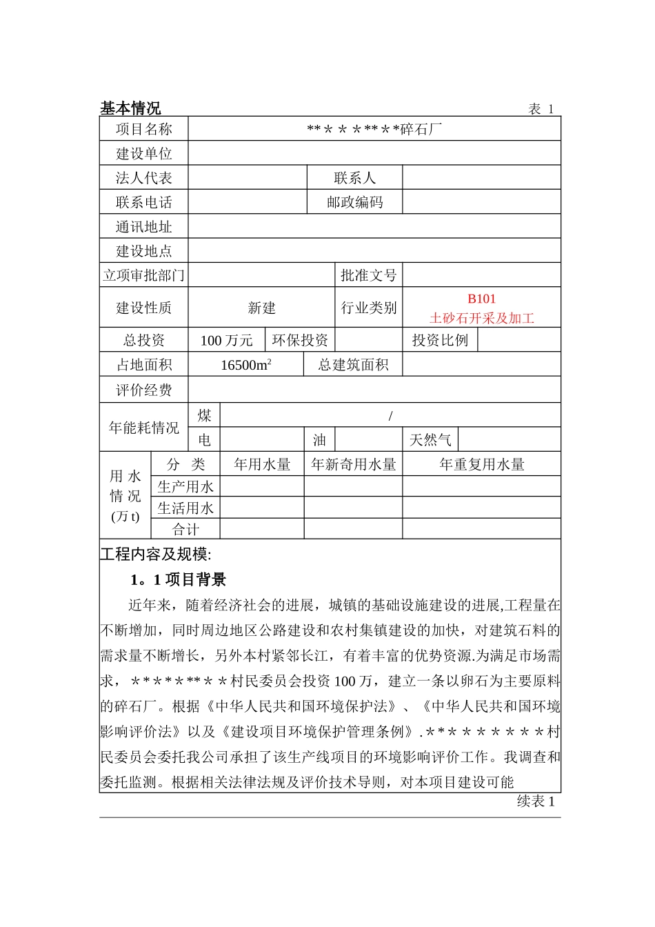 碎石厂环评报告表_第3页