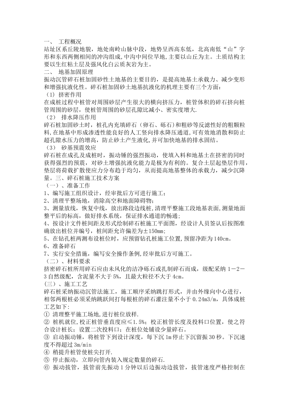 碎石桩施工方法及规范要求_第1页