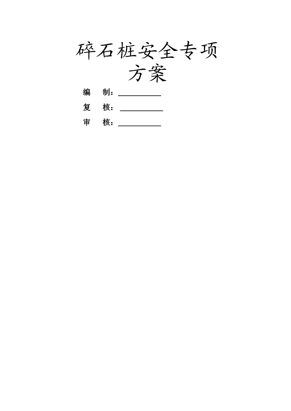 碎石桩施工安全方案_第1页