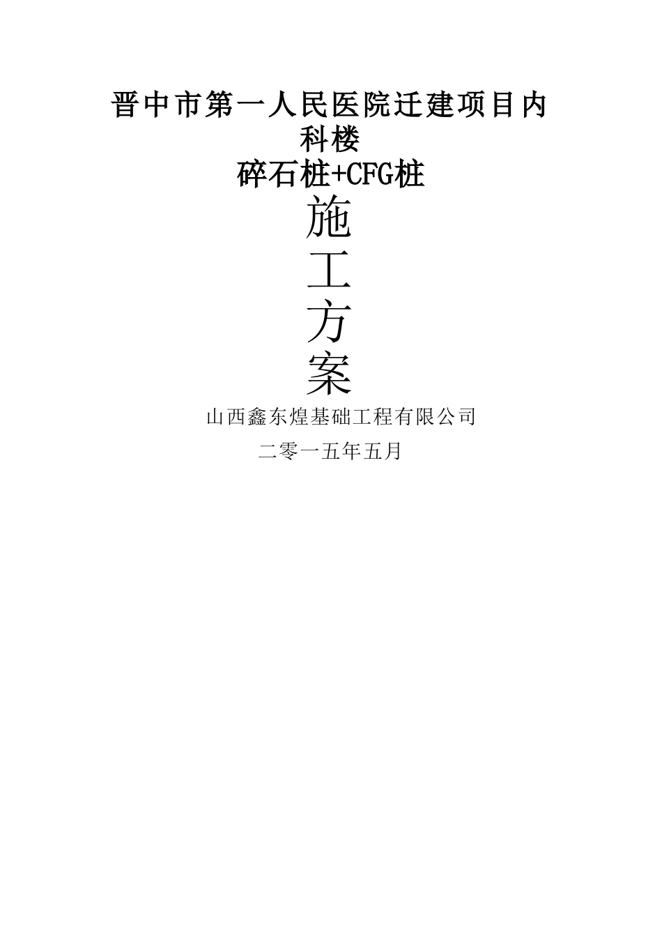 碎石桩施工组织设计_第1页