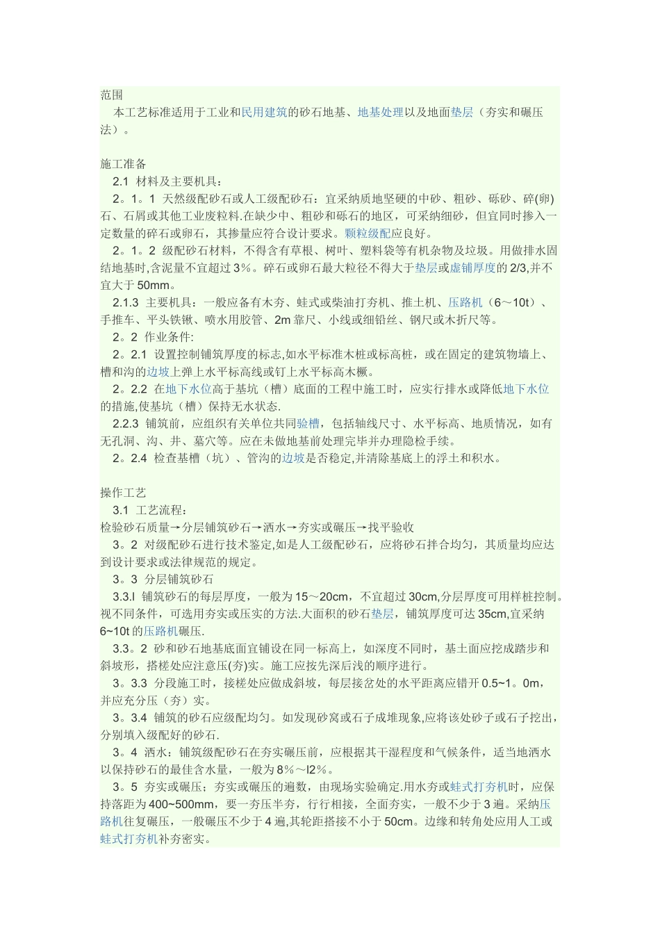 碎石垫层施工工艺42404_第1页