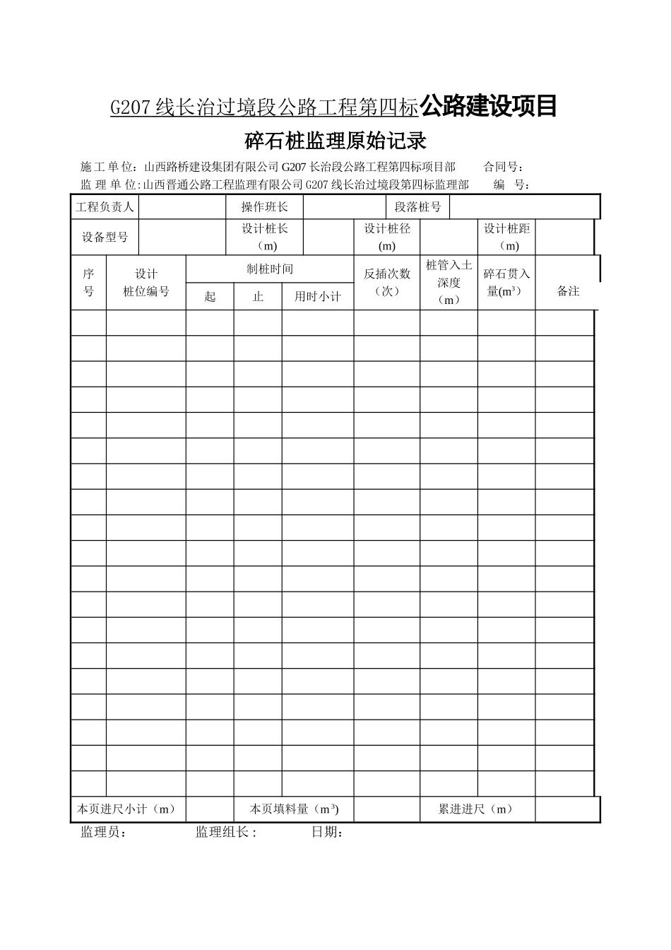 碎石桩日常记录表_第1页