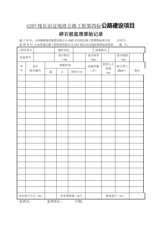 碎石桩日常记录表