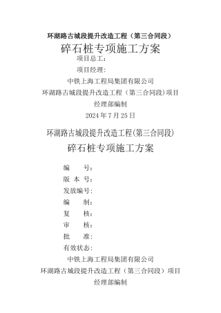 碎石桩专项施工方案