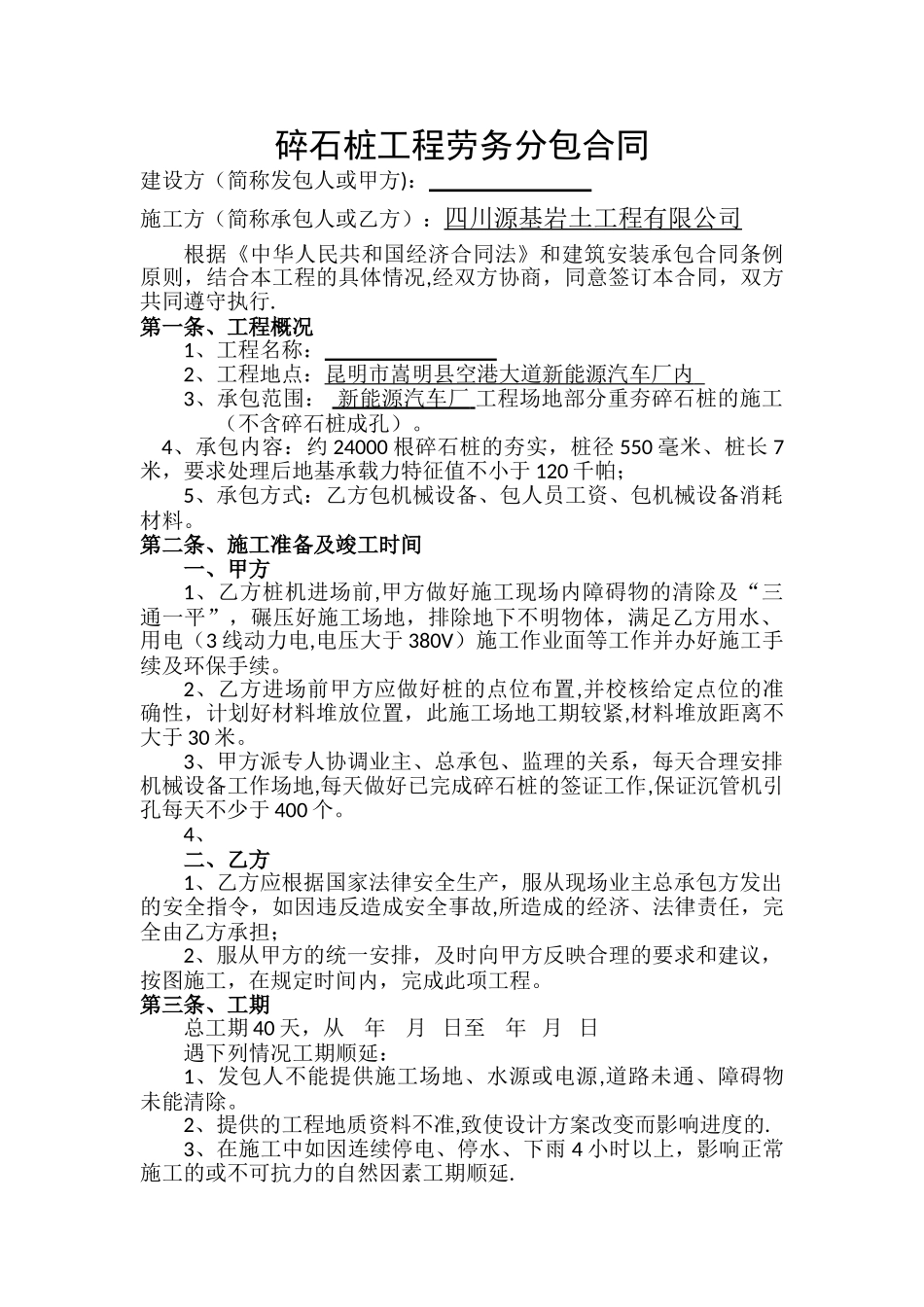 碎石桩工程劳务分包合同_第1页