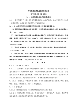 碎石石屑地基垫层施工工艺标准