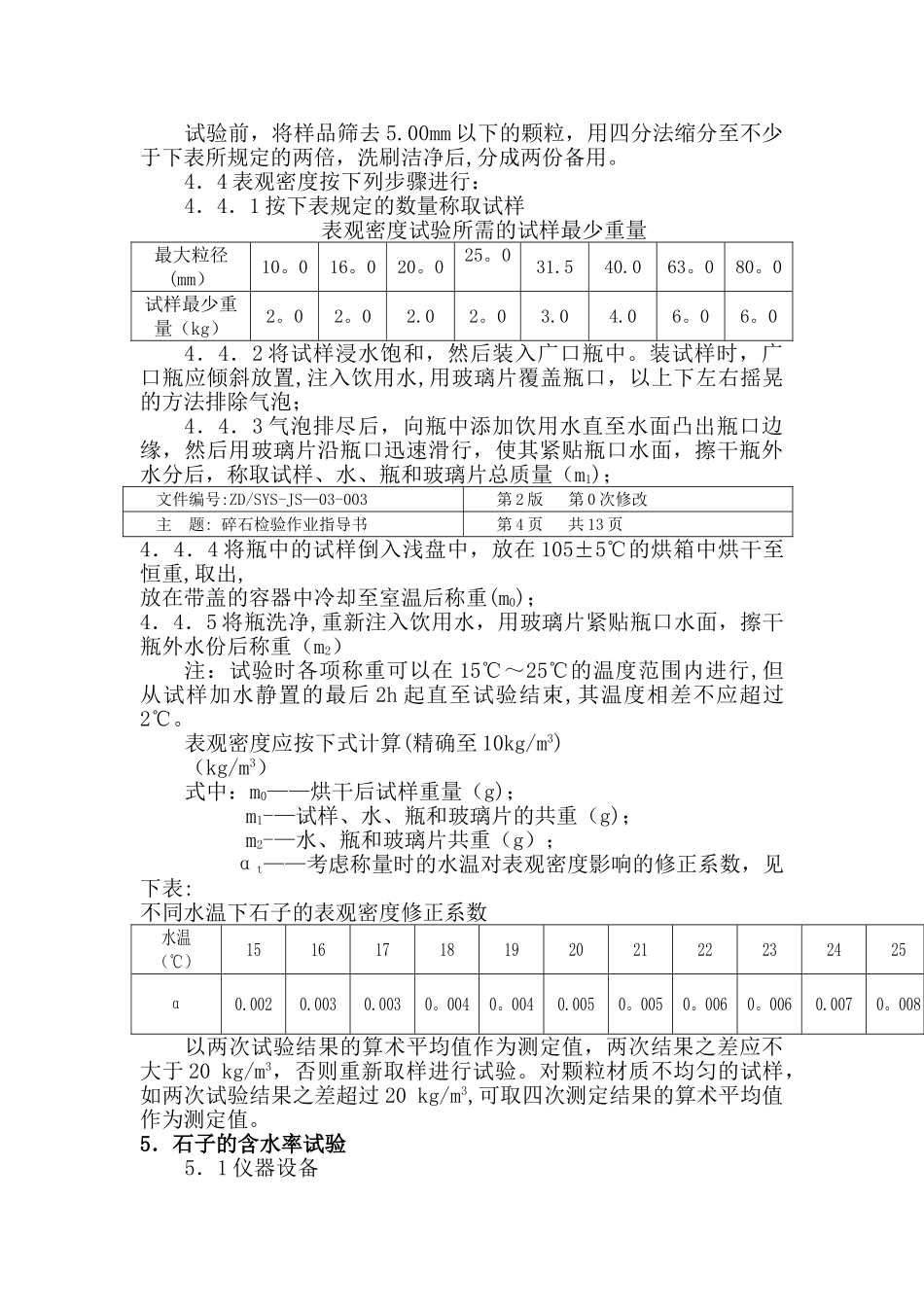 碎石检验作业指导书_第3页