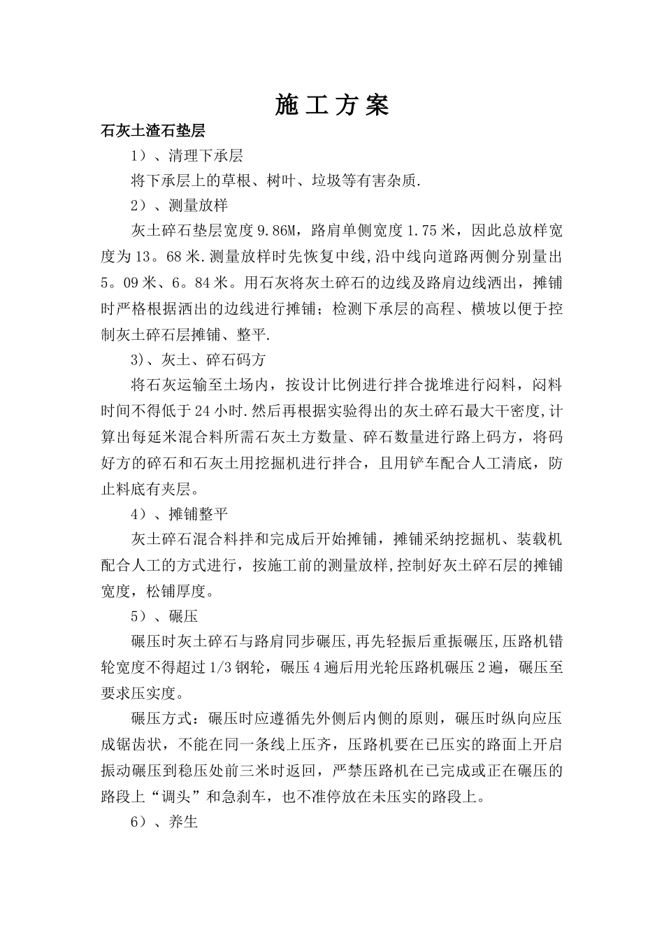 碎石石灰土垫层施工方案_第1页