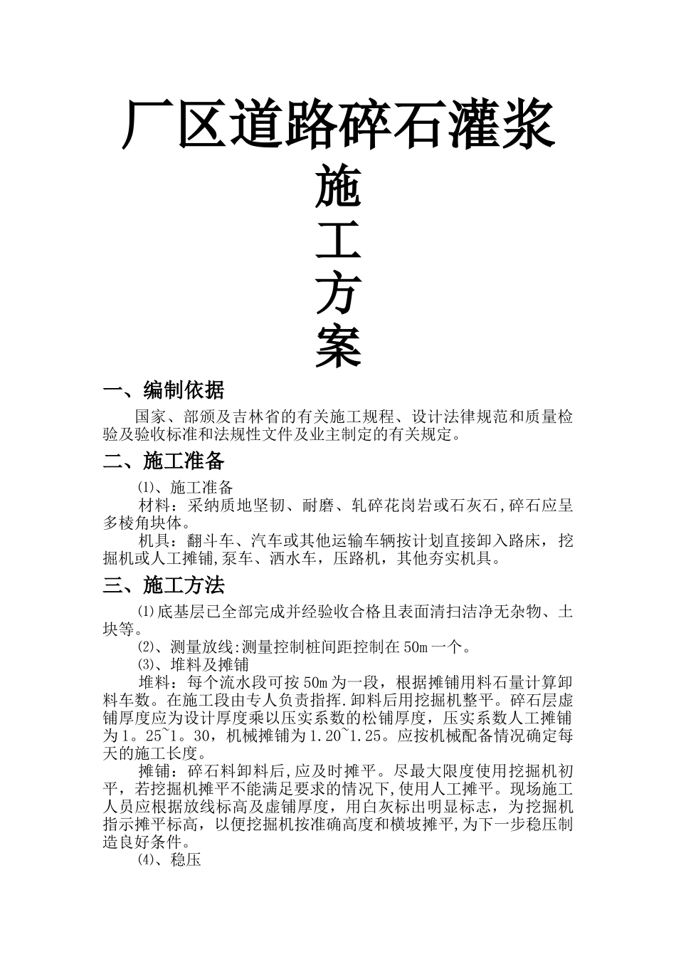 碎石灌浆施工方案_第1页