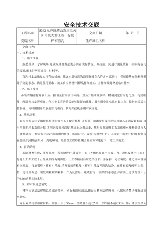 碎石盲沟安全技术交底