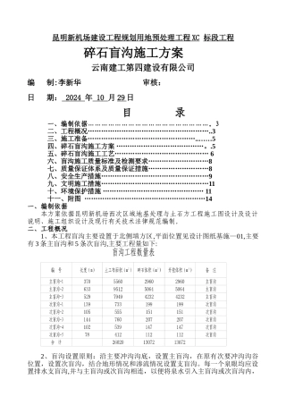 碎石盲沟施工方案
