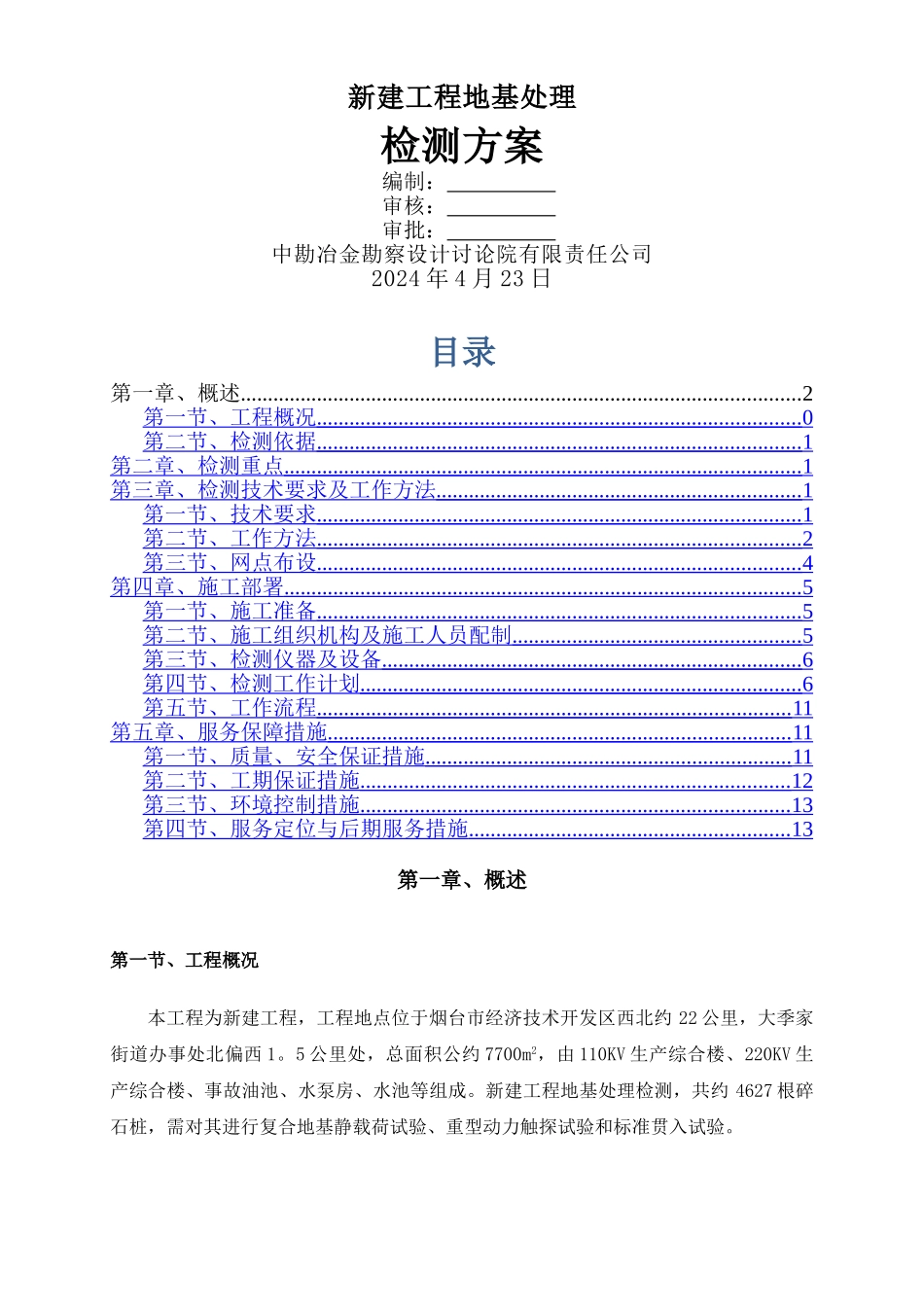 碎石桩检测方案_第1页