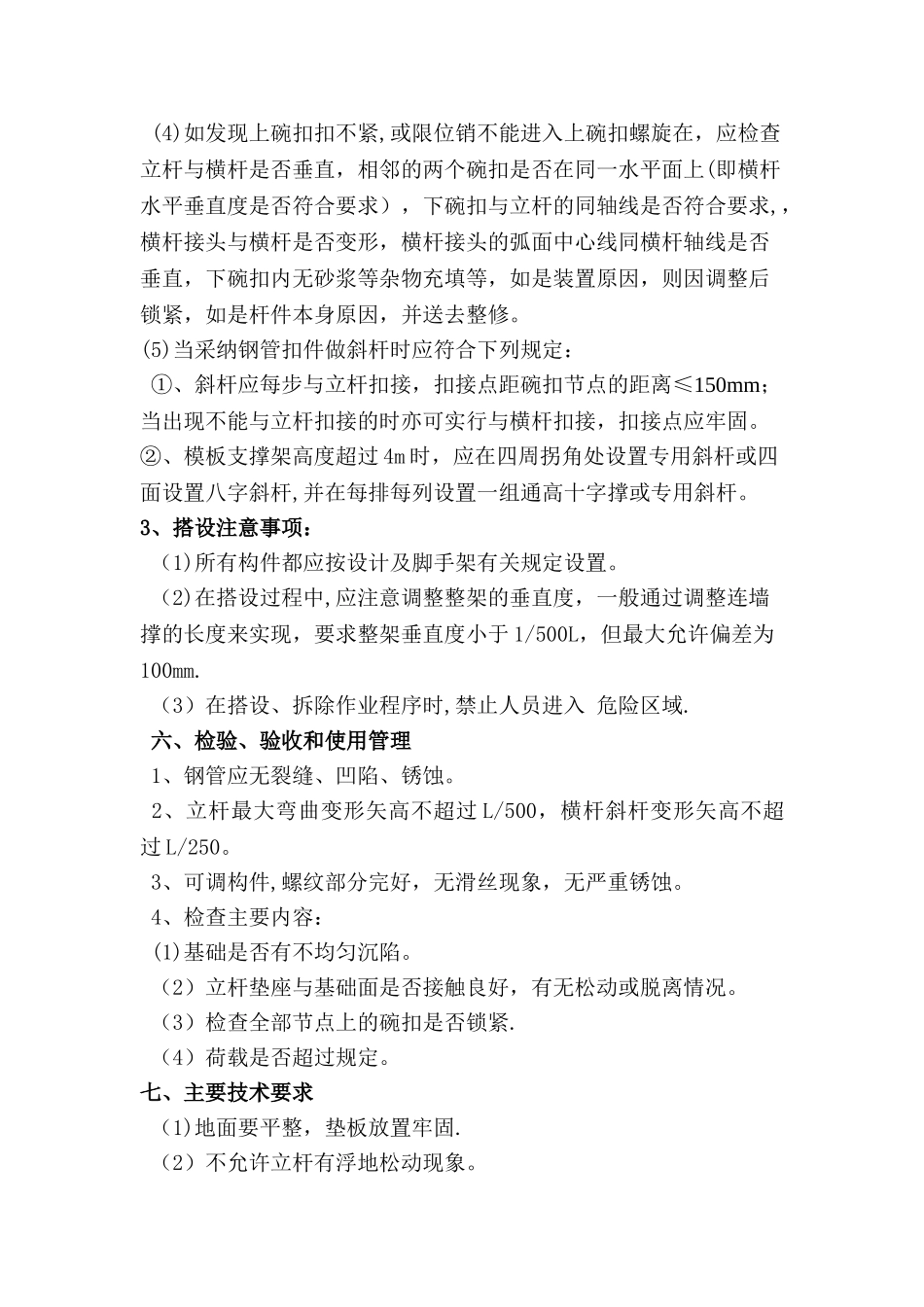 碗扣式钢管支模架施工方1_第3页