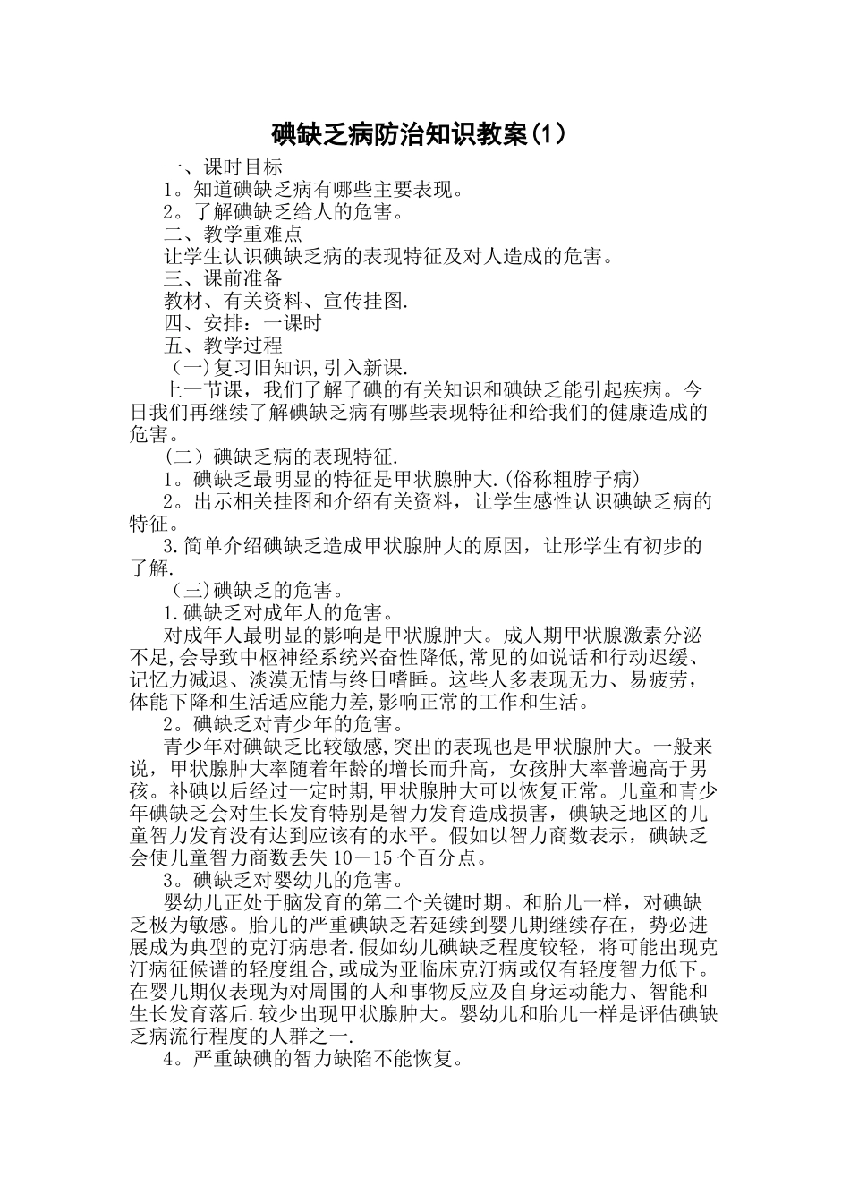 碘缺乏病防治知识教案_第1页