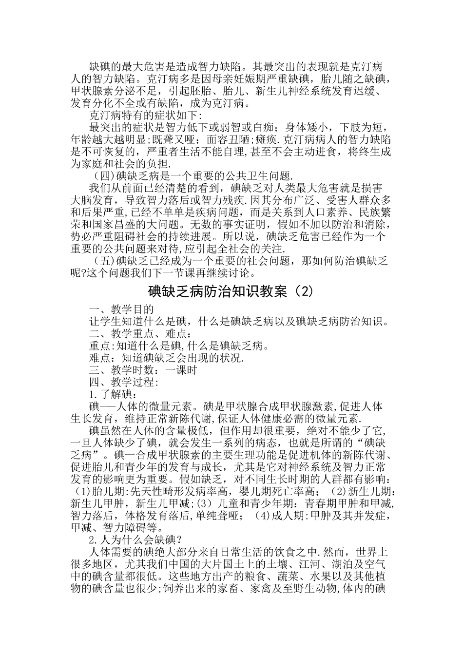 碘缺乏病防治知识教案_第2页