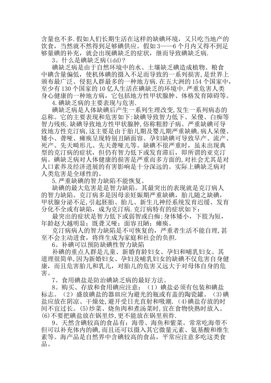碘缺乏病防治知识教案_第3页