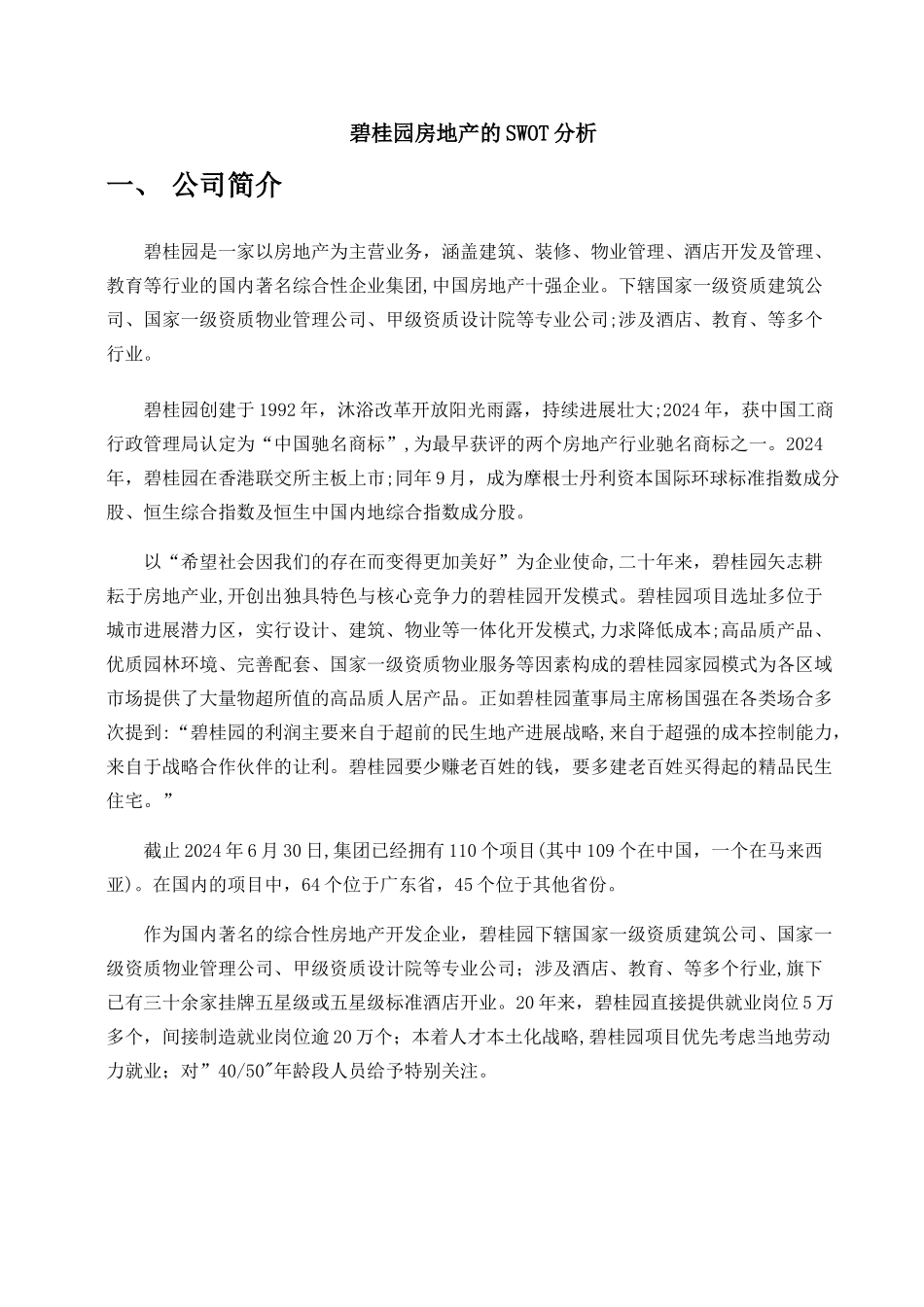 碧桂园房地产SWOT分析_第1页