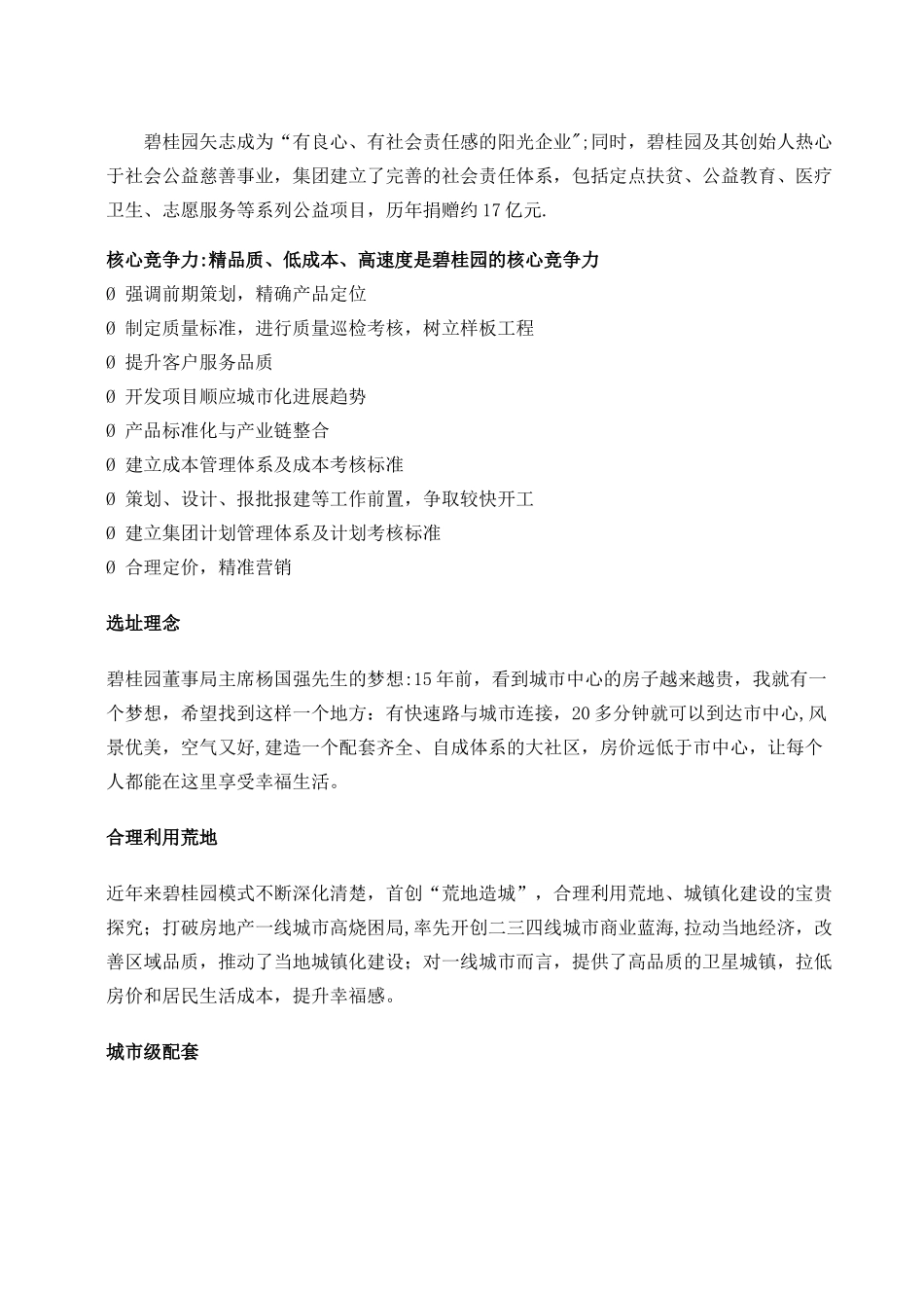 碧桂园房地产SWOT分析_第2页