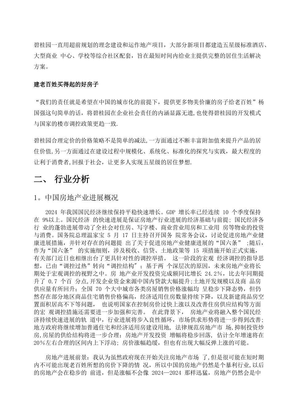 碧桂园房地产SWOT分析_第3页