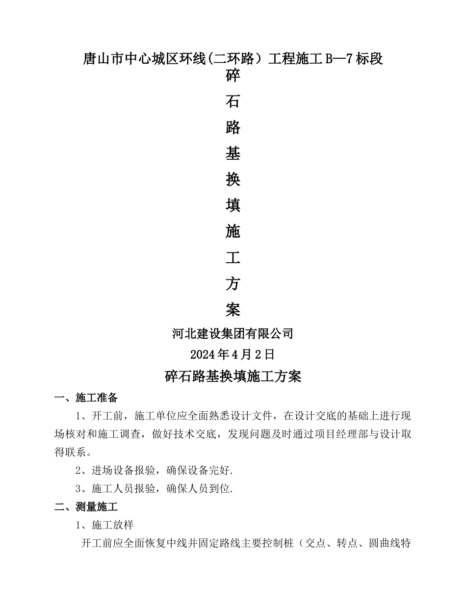 碎石路基施工方案L_第1页