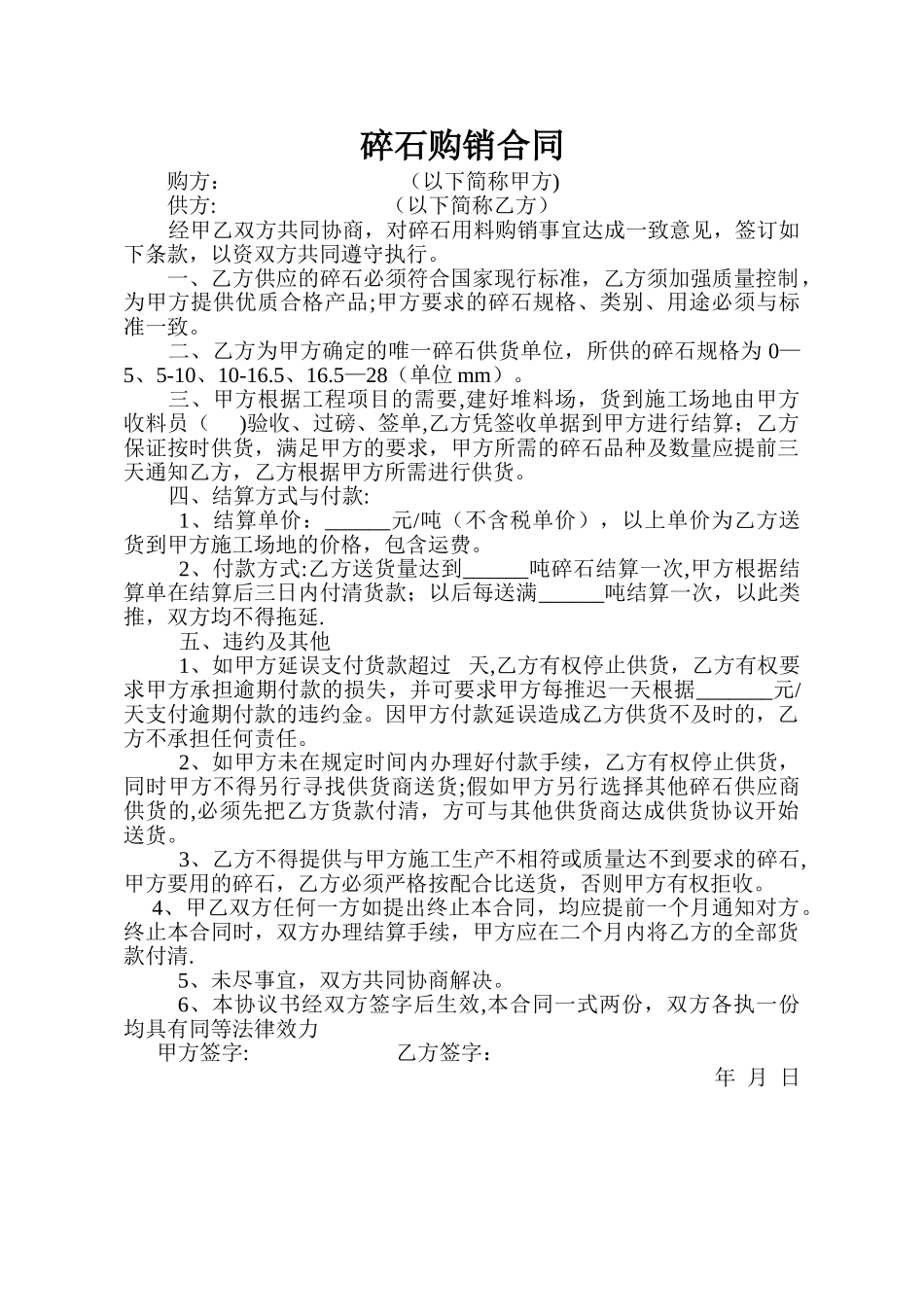 碎石购销合同_第1页