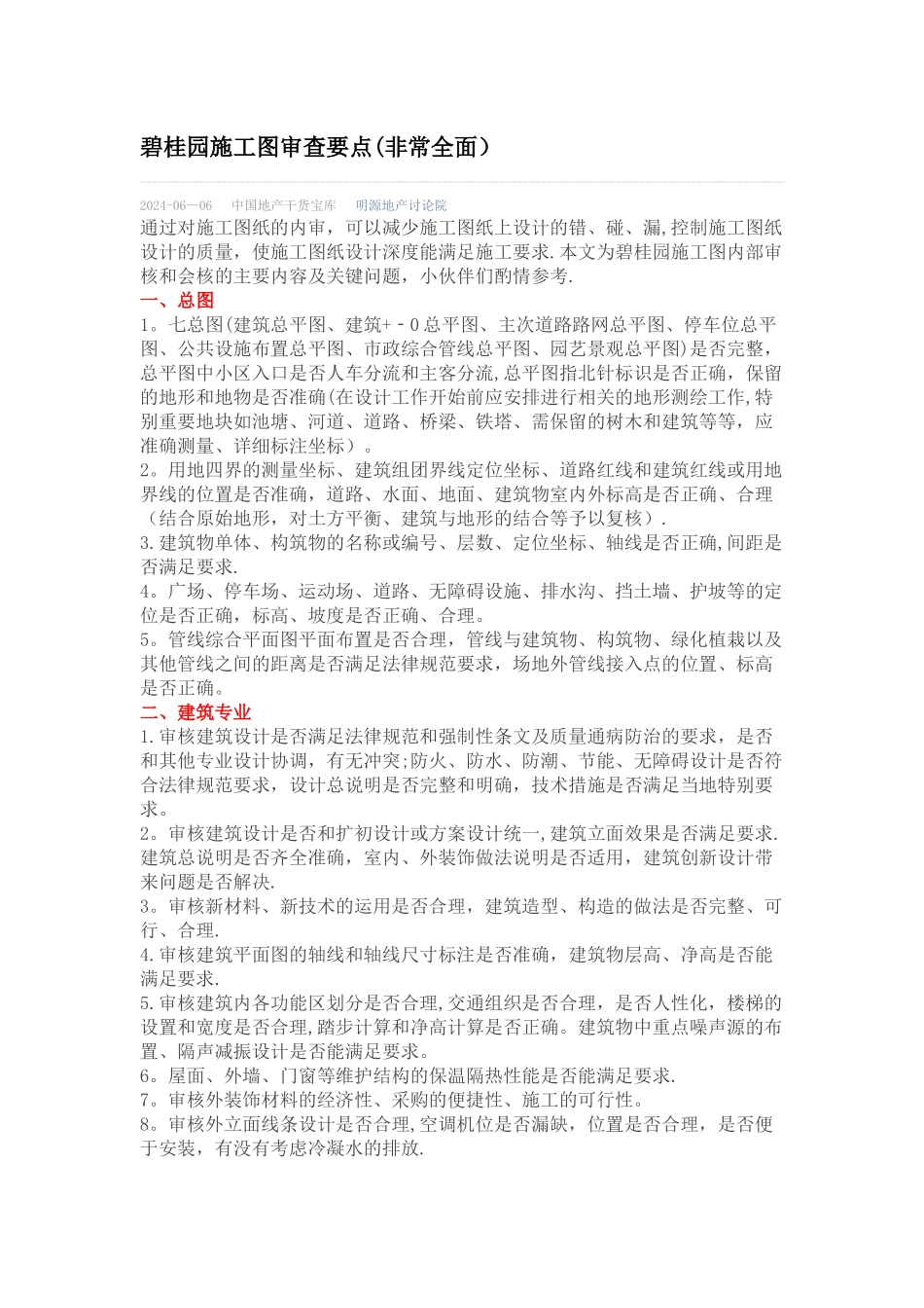 碧桂园施工图审查要点_第1页