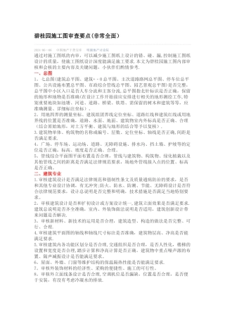 碧桂园施工图审查要点