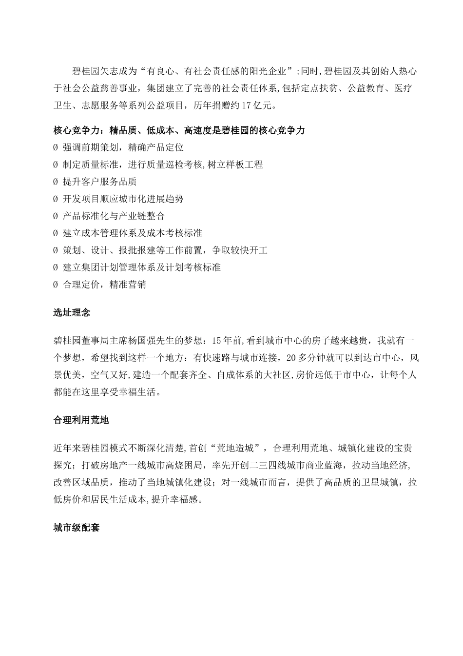 碧桂园房地产SWOT分析_第2页