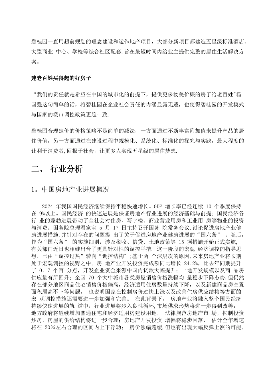 碧桂园房地产SWOT分析_第3页