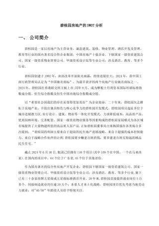 碧桂园房地产SWOT分析