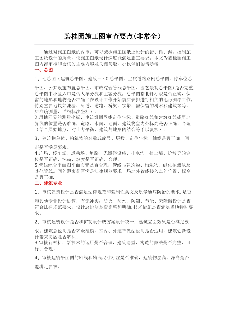 碧桂园施工图审查要点(非常全)_第1页