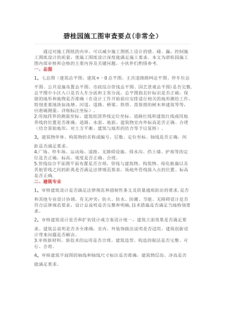 碧桂园施工图审查要点(非常全)