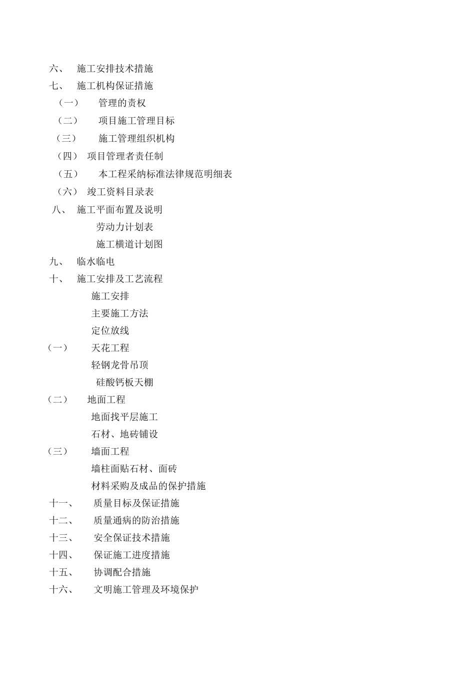 碧桂园施工方案精装修工程_第2页