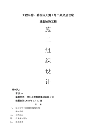 碧桂园施工方案精装修工程