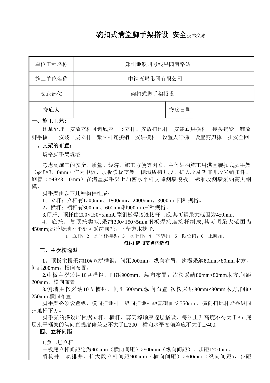 碗扣式满堂脚手架搭设-技术交底修改版_第1页