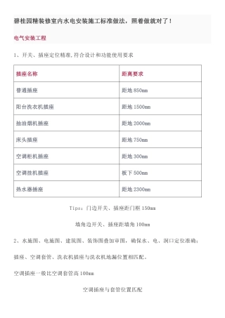 碧桂园精装修室内水电安装施工标准做法