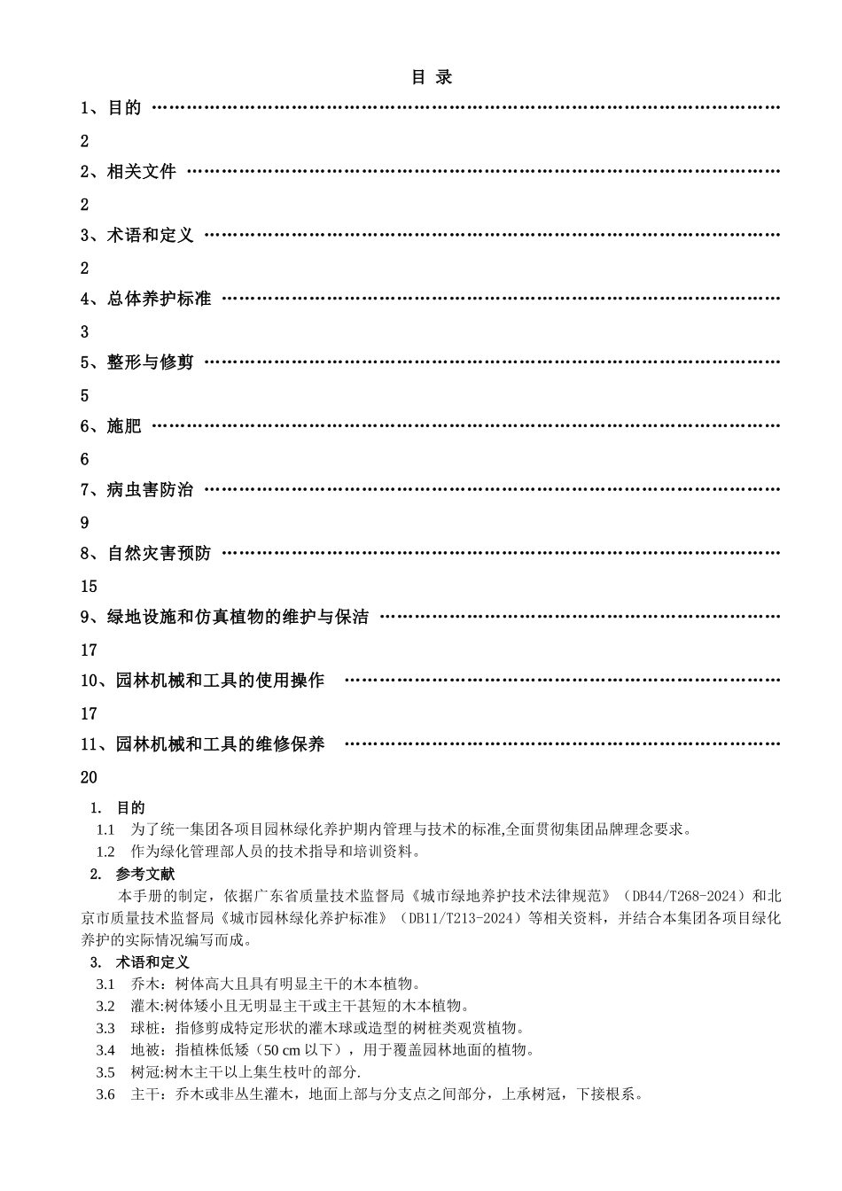 碧桂园绿化养护作业指导书_第1页