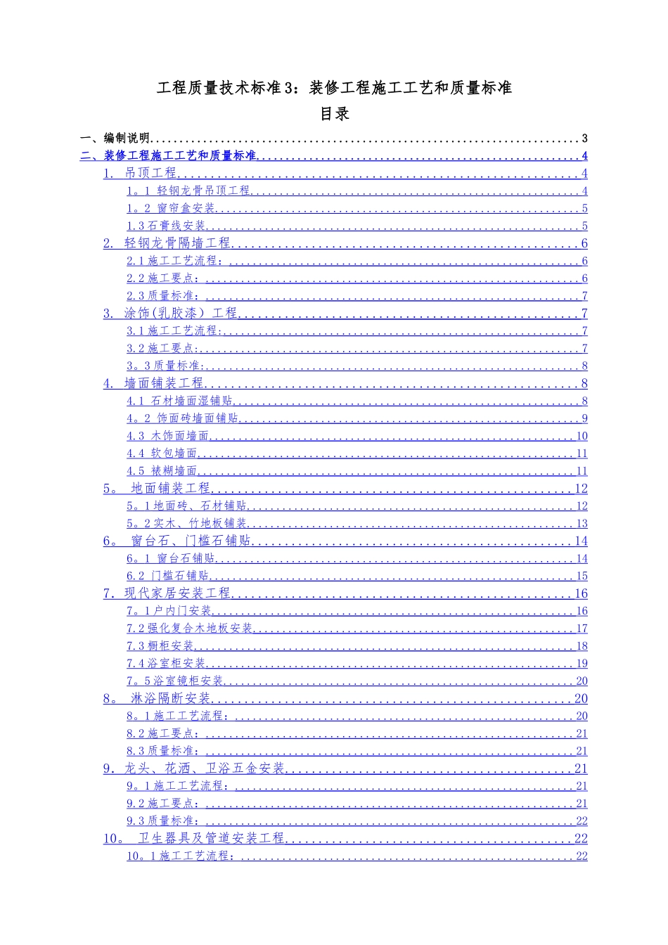 碧桂园精装修工程施工工艺和质量标准_第1页