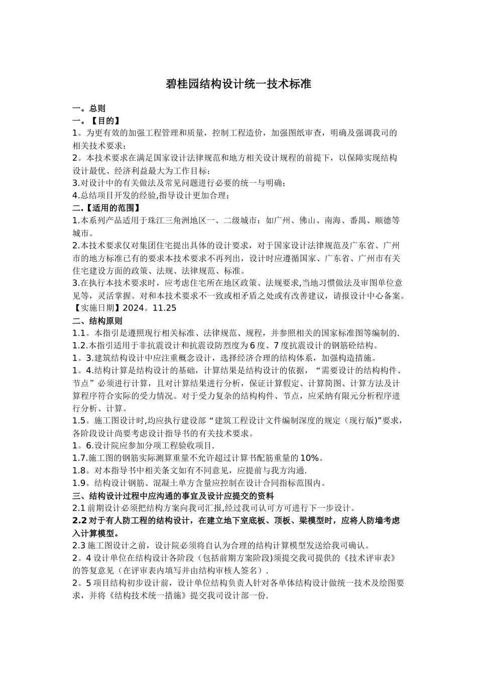 碧桂园结构设计统一技术标准_第1页