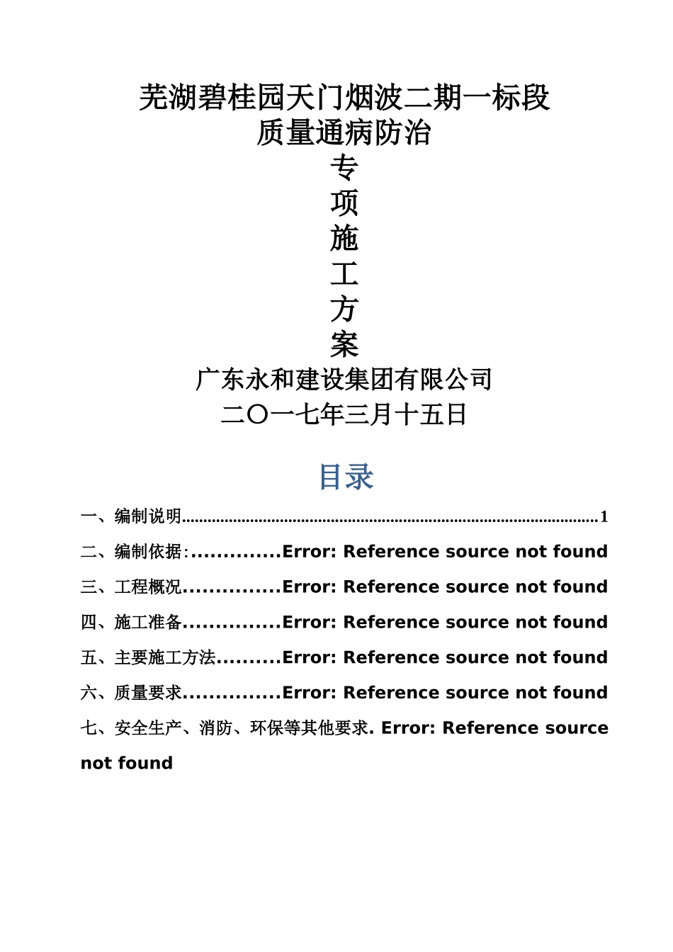 碧桂园质量缺陷处理方案住宅工程质量通病防治专项施工方案-_第1页