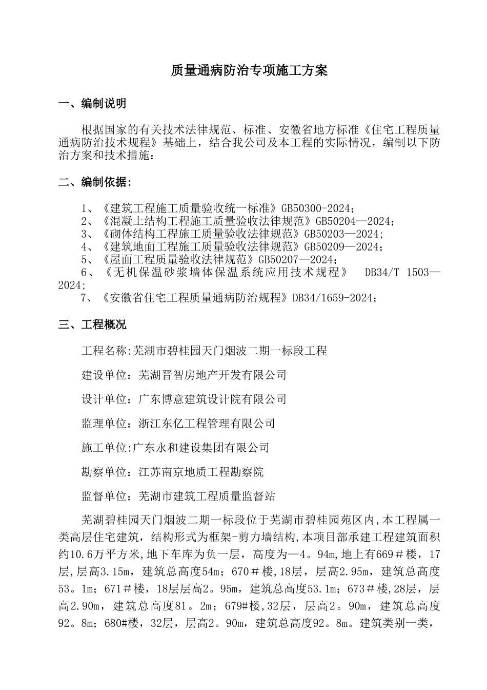 碧桂园质量缺陷处理方案住宅工程质量通病防治专项施工方案-_第2页