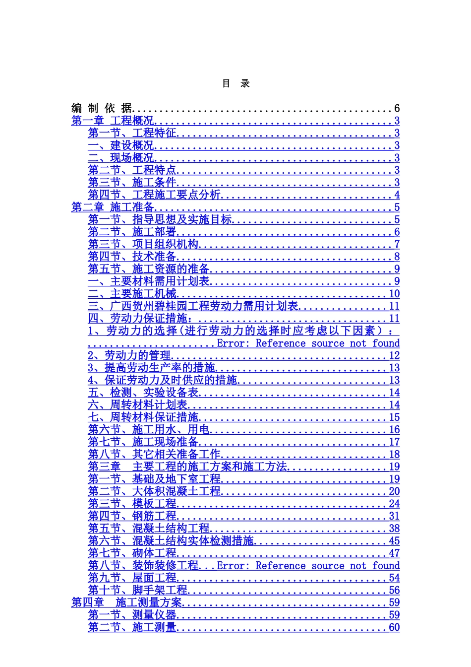 碧桂园施工组织设计高层与别墅_第1页
