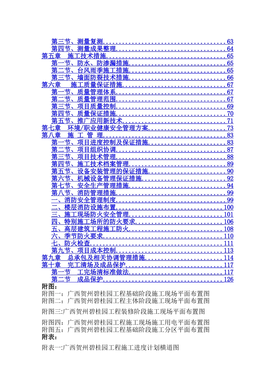 碧桂园施工组织设计高层与别墅_第2页